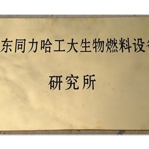山东同力哈工大生物燃料设备研究所